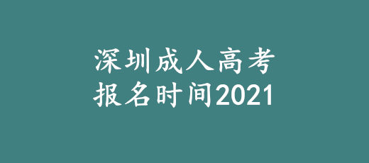 深圳成人高考报名时间2021(2小时前更新)