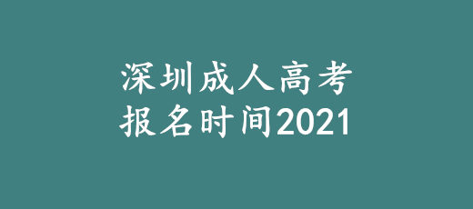深圳成人高考报名时间2021(2小时前更新)