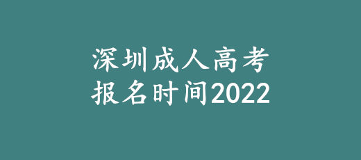 深圳成人高考报名时间2022.jpg