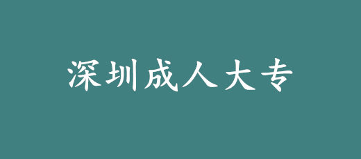 深圳成人大专怎么考，多久可以拿证?